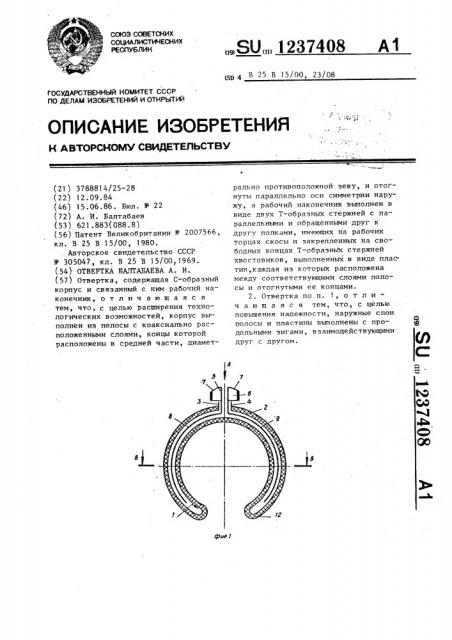 Отвертка балтабаева а.и. (патент 1237408)