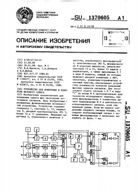 Устройство для измерения и контроля фазового сдвига (патент 1370605)