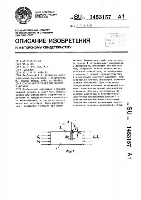 Способ определения напряжений в деталях (патент 1453157)