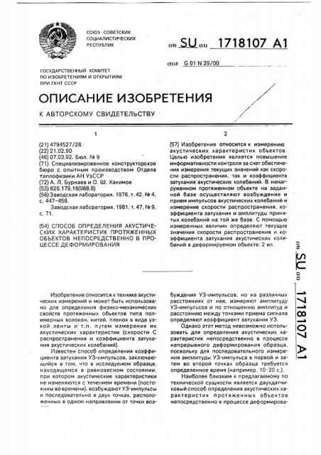 Способ определения акустических характеристик протяженных объектов непосредственно в процессе деформирования (патент 1718107)