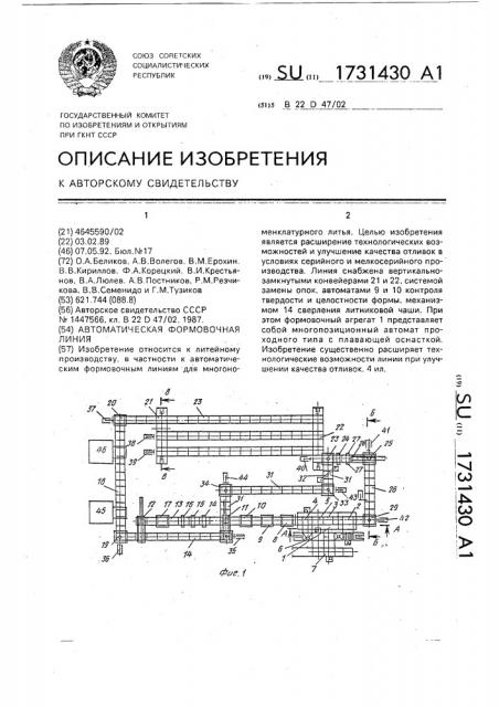 Автоматическая формовочная линия (патент 1731430)