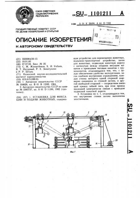 Установка для фиксации и подачи животных (патент 1101211)