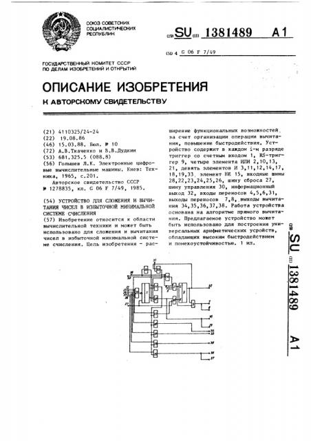 Устройство для сложения и вычитания чисел в избыточной минимальной системе счисления (патент 1381489)