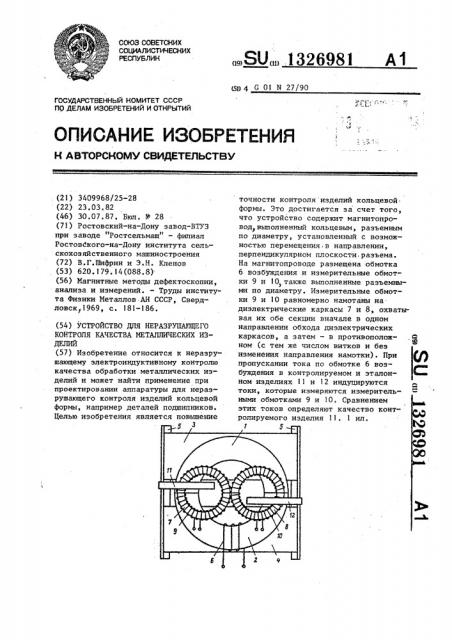 Устройство для неразрушающего контроля металлических изделий (патент 1326981)