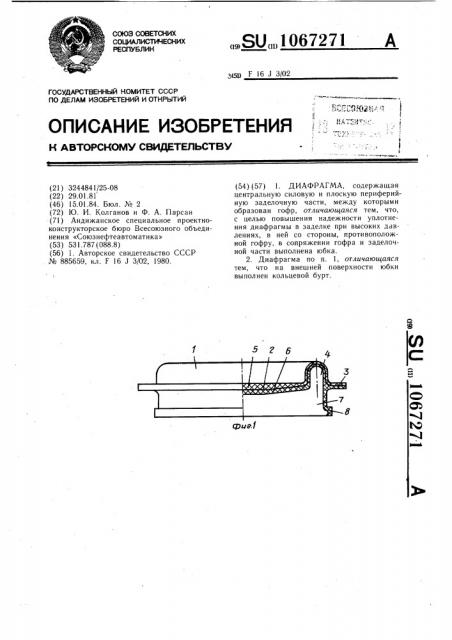 Диафрагма (патент 1067271)