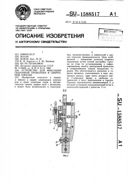 Устройство для фиксации сварочной проволоки в сварочной горелке (патент 1588517)