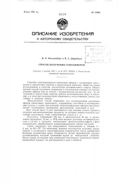 Способ получения сополимеров (патент 73291)
