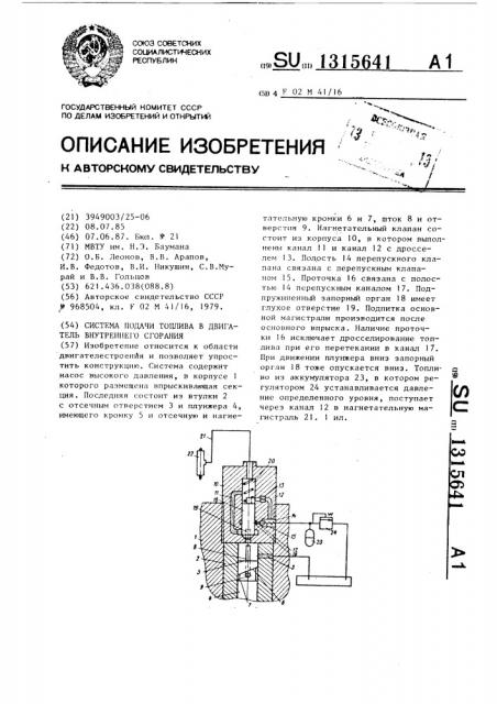 Система подачи топлива в двигатель внутреннего сгорания (патент 1315641)