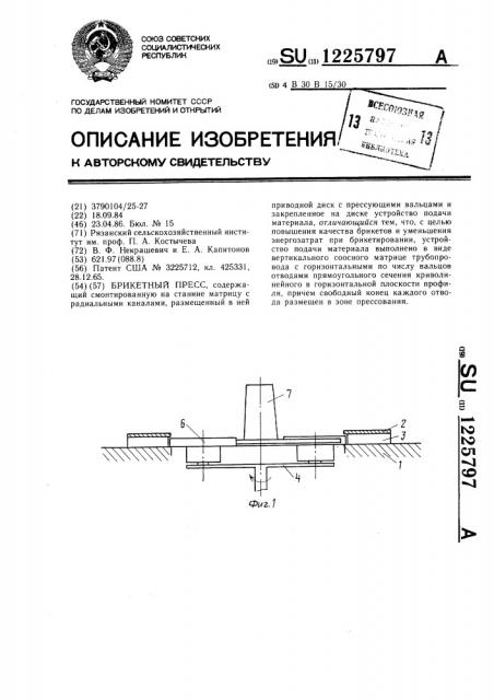 Брикетный пресс (патент 1225797)