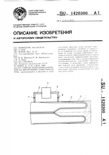 Способ нанесения покрытия на внутреннюю поверхность труб (патент 1420300)