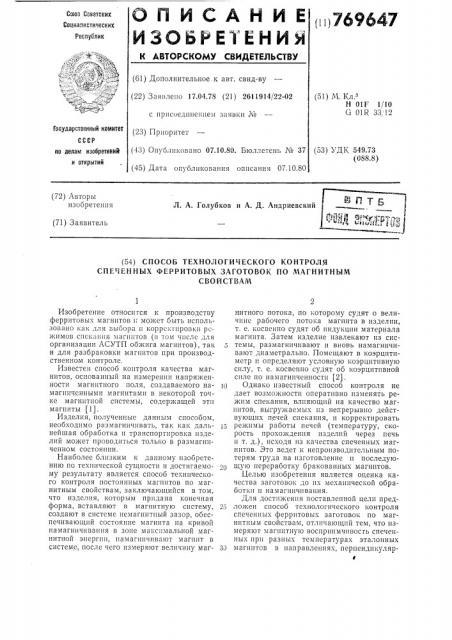 Способ технологического контроля спеченных ферритовых заготовок по магнитным свойствам (патент 769647)
