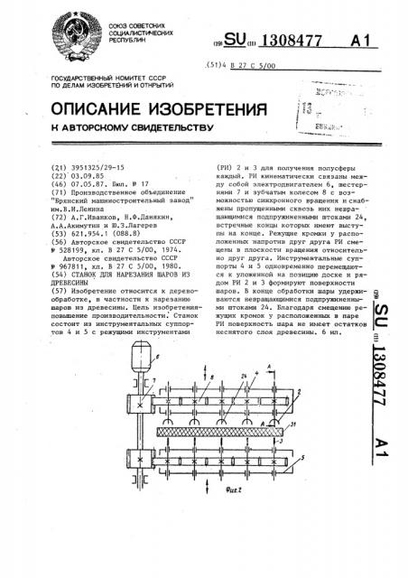 Станок для нарезания шаров из древесины (патент 1308477)