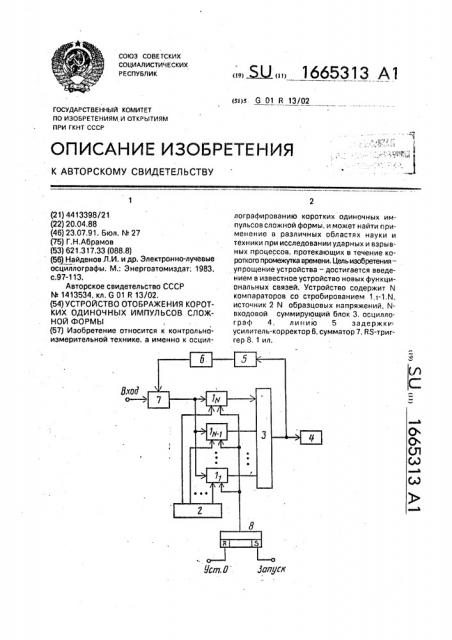 Устройство отображения коротких одиночных импульсов сложной формы (патент 1665313)