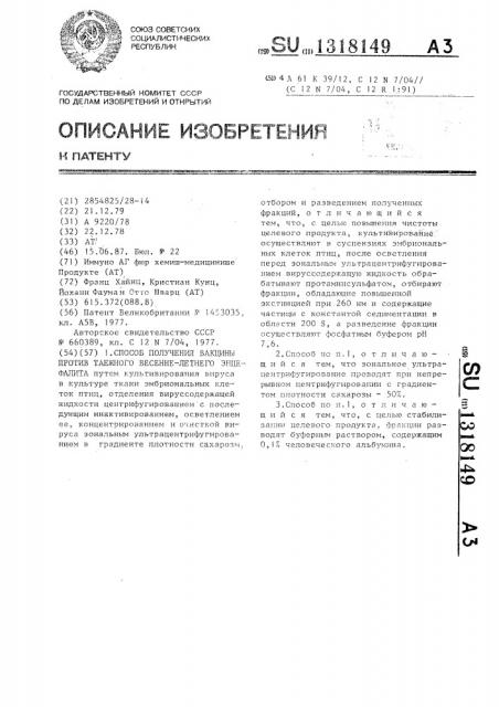 Способ получения вакцины против таежного весенне-летнего энцефалита (патент 1318149)