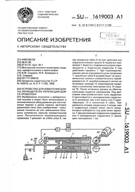 Устройство для измерения длины периодически перемещающейся проволоки (патент 1619003)