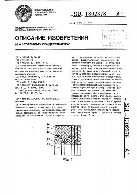 Магнитопровод электрической машины (патент 1302378)