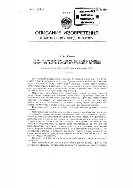 Устройство для тряски регистровых валиков сеточной части бумагоделательной машины (патент 91530)