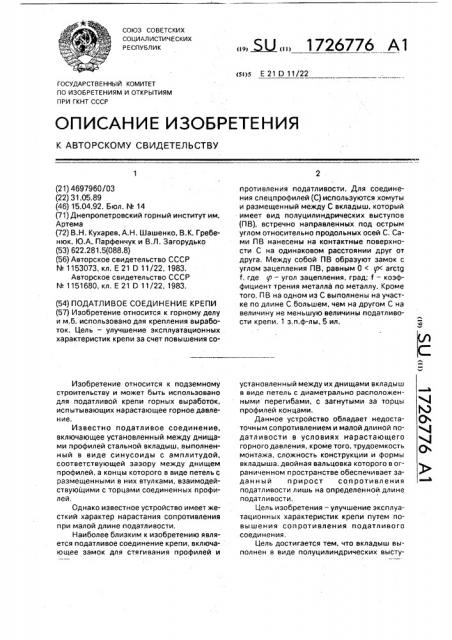 Податливое соединение крепи (патент 1726776)
