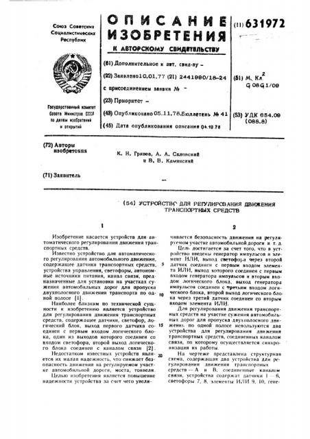 Устройство для регулирования движения транспортных средств (патент 631972)