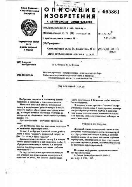 Доильный стакан (патент 665861)