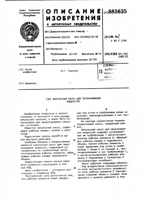Импульсный насос для перекачивания жидкостей (патент 885635)
