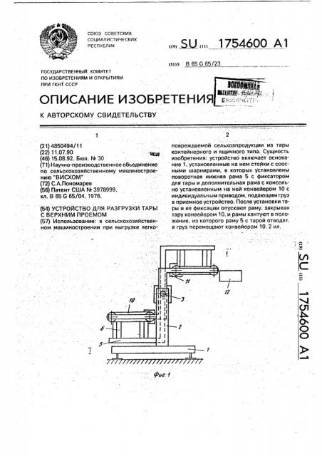 Устройство для разгрузки тары с верхним проемом (патент 1754600)