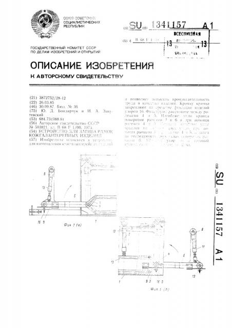 Устройство для загиба рамок кожгалантерейных изделий (патент 1341157)
