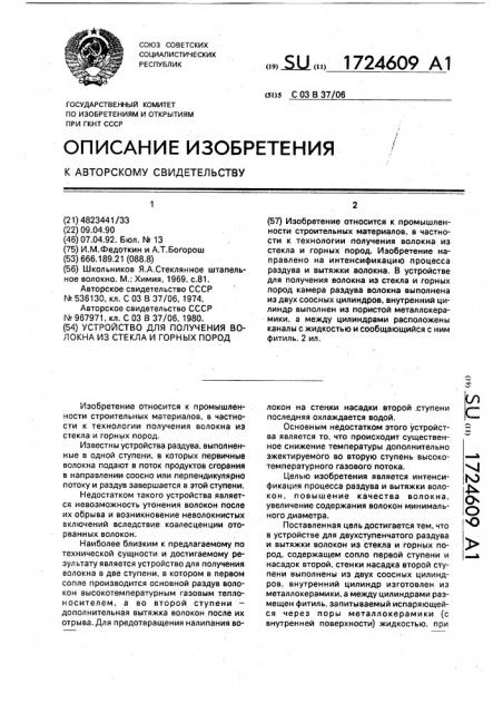 Устройство для получения волокна из стекла и горных пород (патент 1724609)