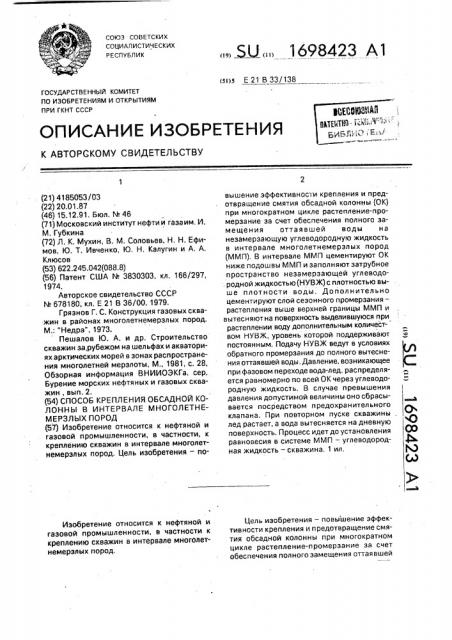 Способ крепления обсадной колонны в интервале многолетнемерзлых пород (патент 1698423)