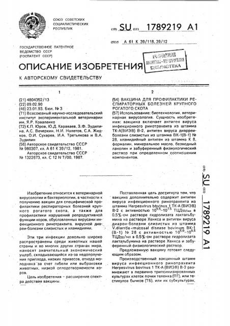 Вакцина для профилактики респираторных заболеваний крупного рогатого скота (патент 1789219)