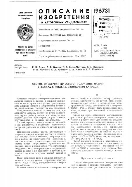 Способ электролитического получения натрия в ваннах с жидким свинцовым катодом (патент 196731)