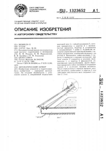 Автоматический затвор (патент 1323652)