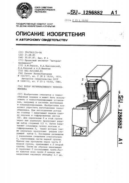Ротор регенеративного теплообменника (патент 1286882)