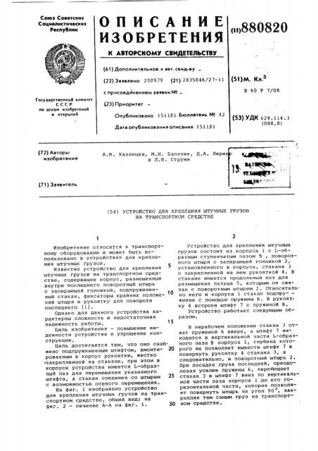 Устройство для крепления штучных грузов на транспортном средстве (патент 880820)