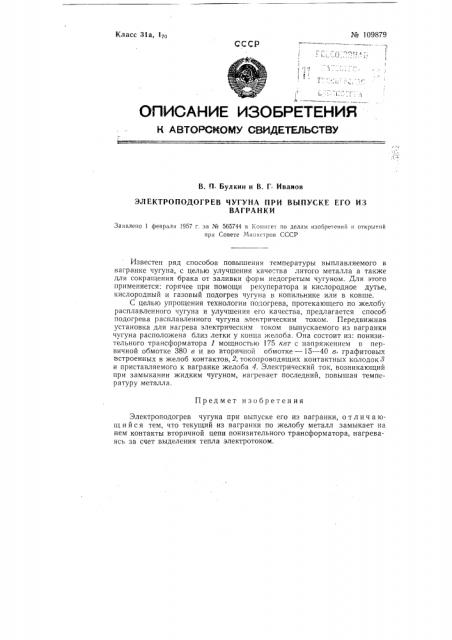 Электроподогрев чугуна при выпуске его из вагранки (патент 109879)