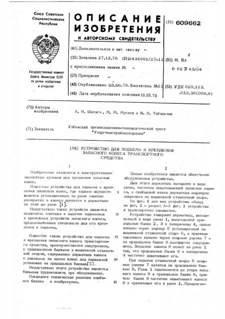 Устройство для подъема и крепления запасного колеса транспортного средства (патент 609662)