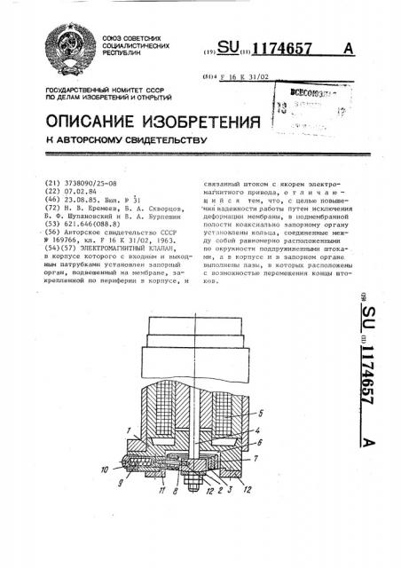 Электромагнитный клапан (патент 1174657)