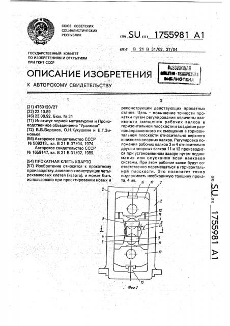 Прокатная клеть кварто (патент 1755981)