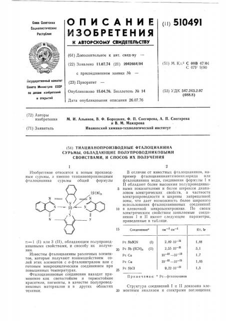 Тиацианопроизводные фталоцианина сурьмы (патент 510491)