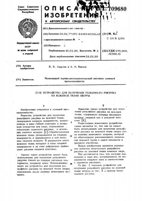 Устройство для получения рельефного рисунка на кожевой ткани шкуры (патент 709680)