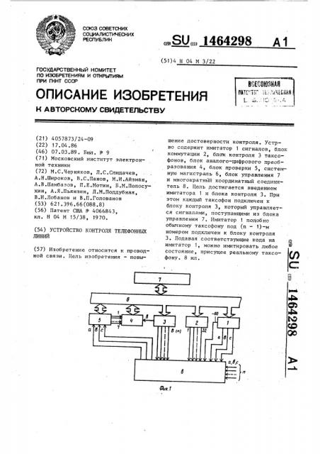 Устройство контроля телефонных линий (патент 1464298)