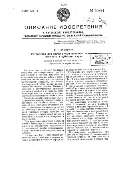 Устройство для отсчета угла поворота ведомого элемента в зубчатых парах (патент 50884)