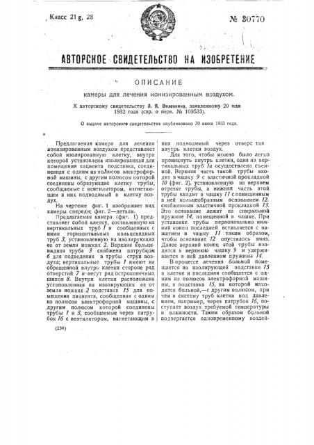 Камера для лечения ионизированным воздухом (патент 30770)