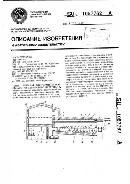 Аппарат для термической обработки зернистого материала (патент 1057762)