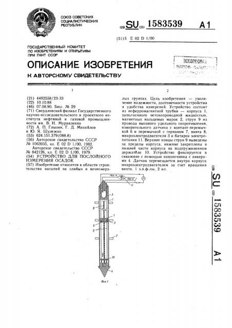 Устройство для послойного измерения осадок (патент 1583539)