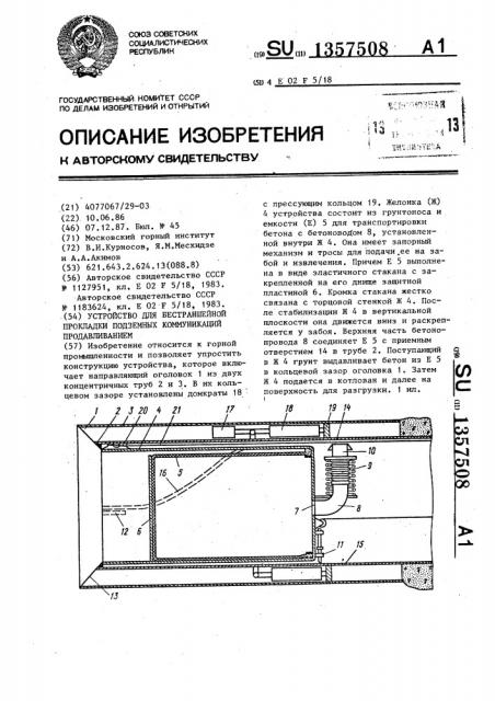 Устройство для бестраншейной прокладки подземных коммуникаций продавливанием (патент 1357508)