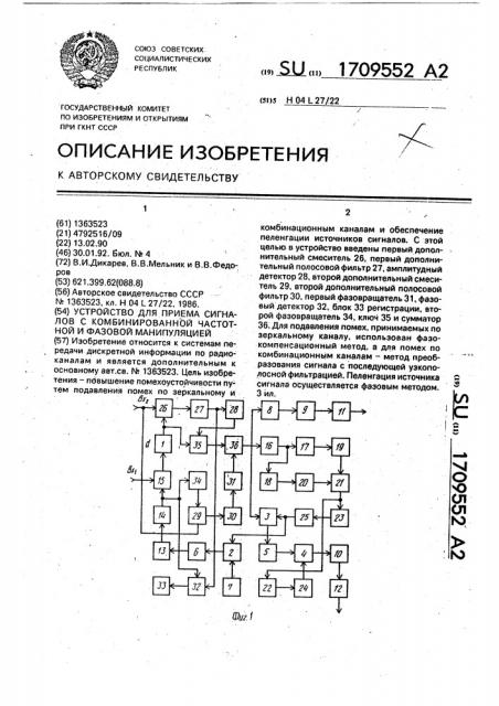 Устройство для приема сигналов с комбинированной частотной и фазовой манипуляцией (патент 1709552)