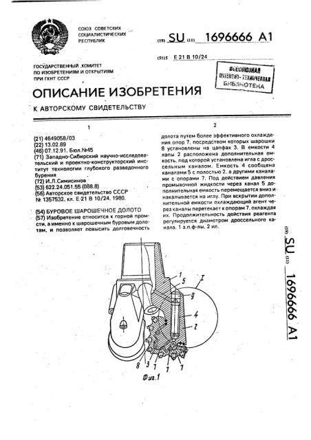Буровое шарошечное долото (патент 1696666)
