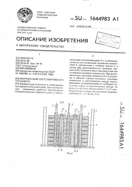 Нагрузочный узел спортивного тренажера (патент 1644983)