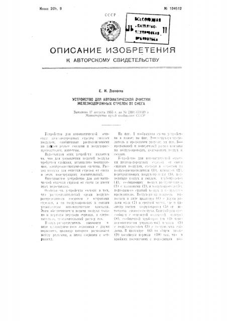 Устройство для автоматической очистки железнодорожных стрелок от снега (патент 104612)